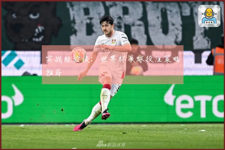 实战经验谈：世界杯滚球投注策略推荐